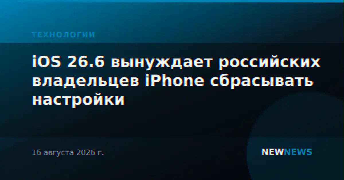 iOS 26.6 вынуждает российских владельцев iPhone сбрасывать настройки