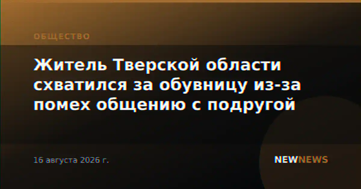 Житель Тверской области схватился за обувницу из-за помех общению с подругой