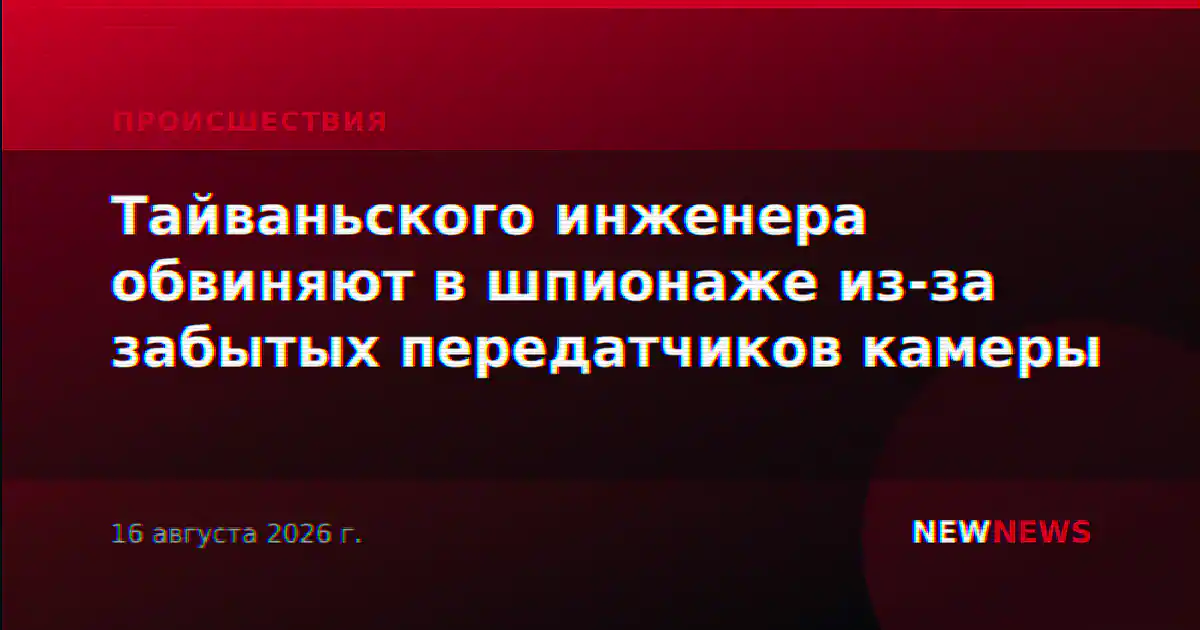 Тайваньского инженера обвиняют в шпионаже из-за забытых передатчиков камеры