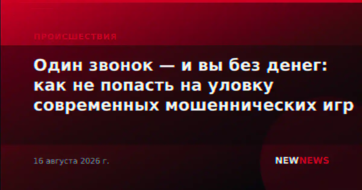 Один звонок — и вы без денег: как не попасть на уловку современных мошеннических игр