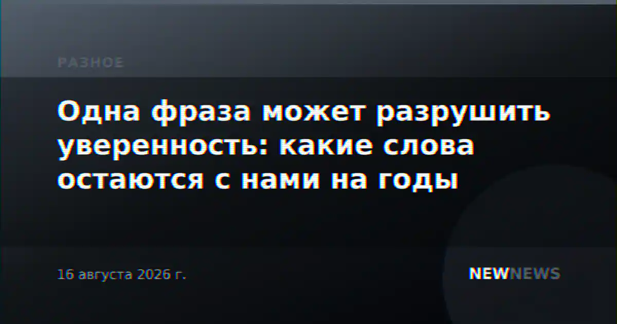 Одна фраза может разрушить уверенность: какие слова остаются с нами на годы