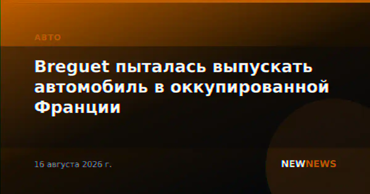 Breguet пыталась выпускать автомобиль в оккупированной Франции