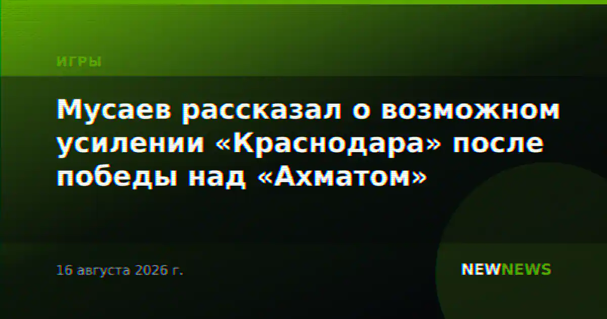 Мусаев рассказал о возможном усилении «Краснодара» после победы над «Ахматом»
