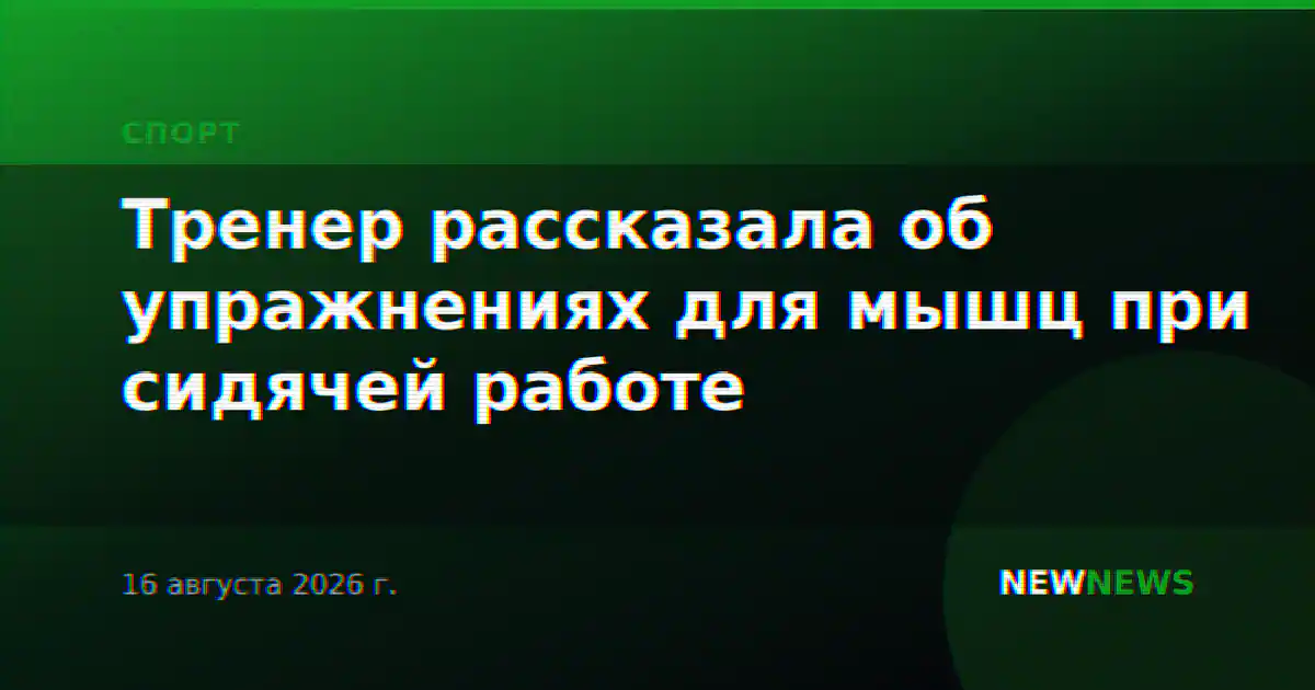 Тренер рассказала об упражнениях для мышц при сидячей работе