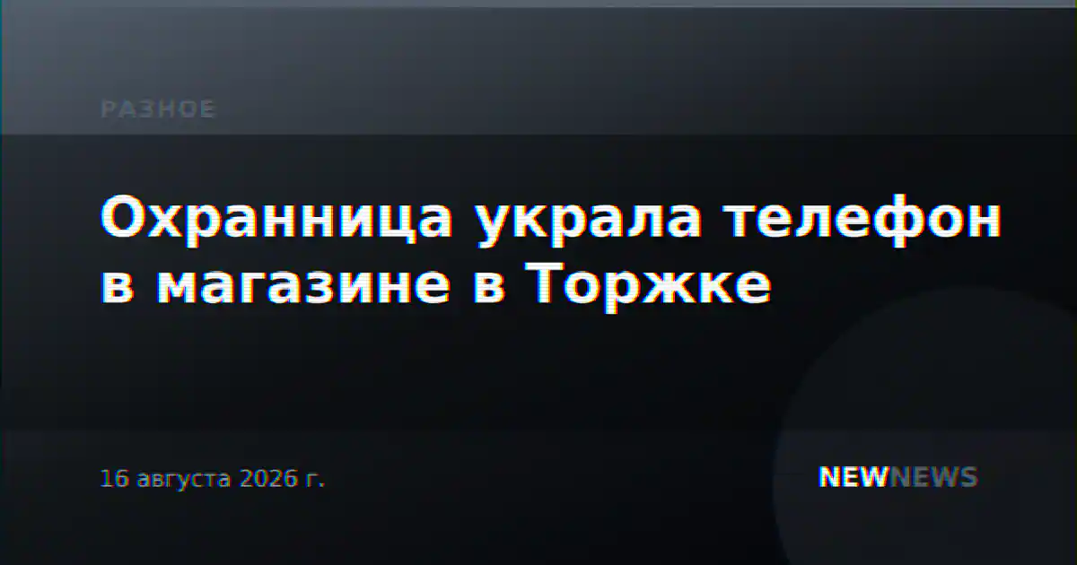 Охранница украла телефон в магазине в Торжке