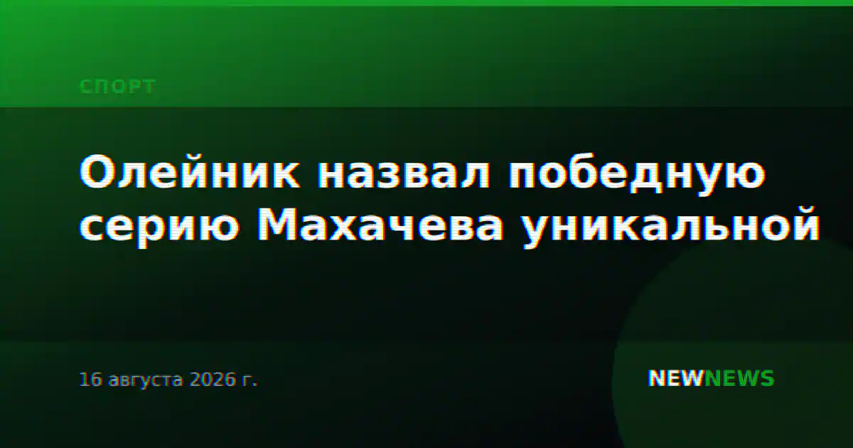 Олейник назвал победную серию Махачева уникальной