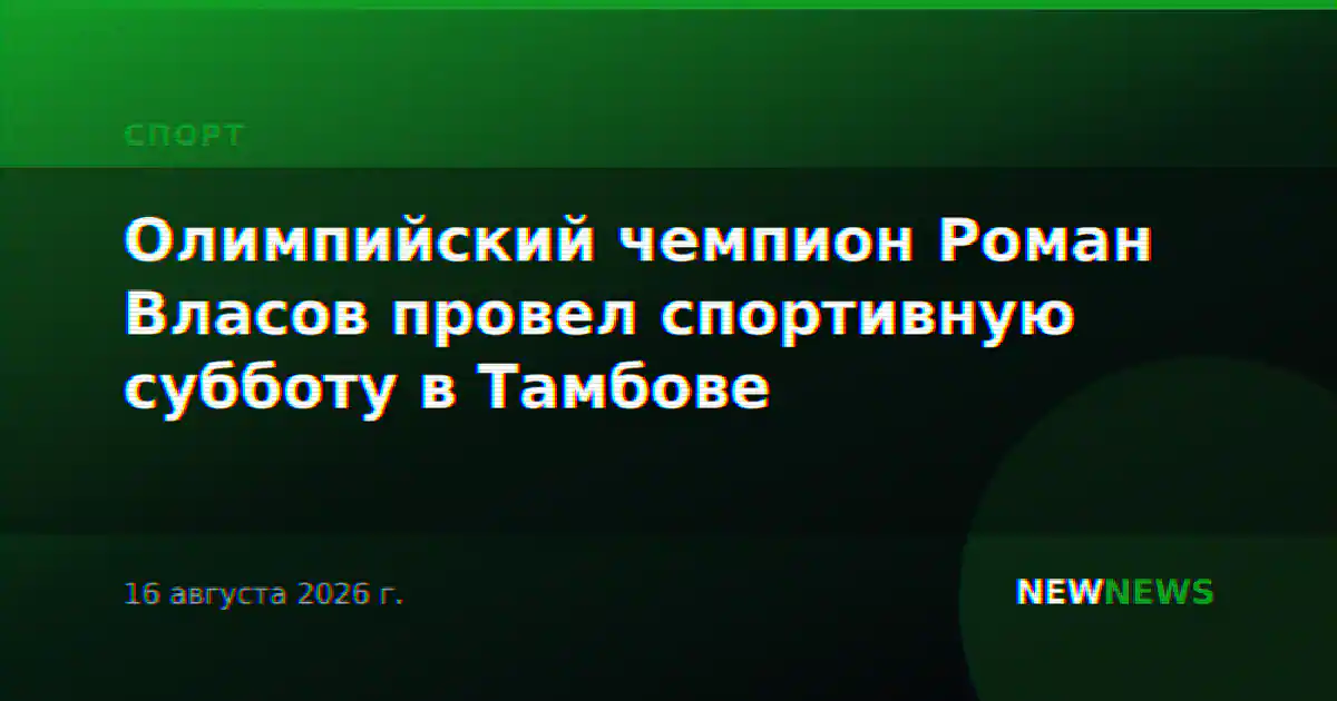 Олимпийский чемпион Роман Власов провел спортивную субботу в Тамбове