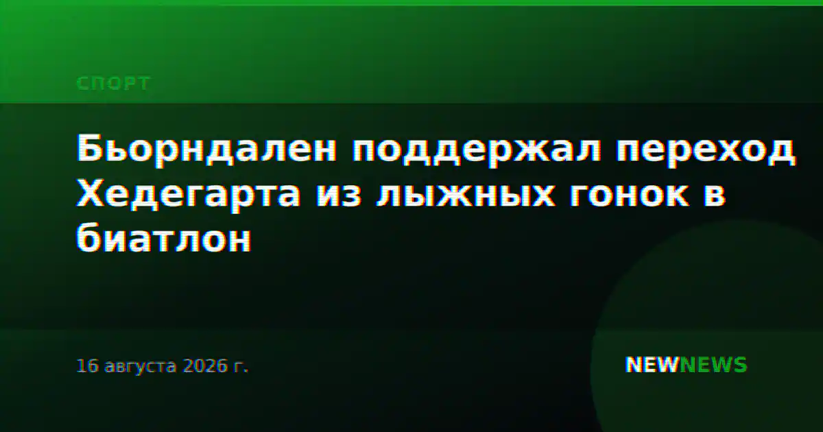 Бьорндален поддержал переход Хедегарта из лыжных гонок в биатлон