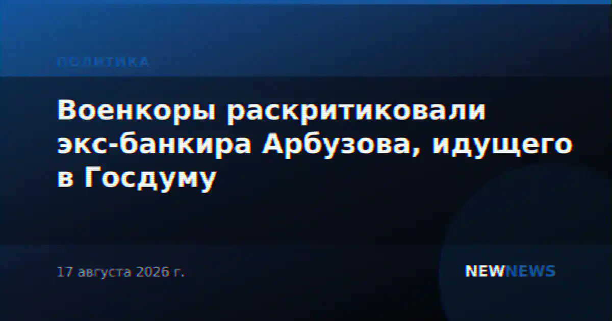 Военкоры раскритиковали экс-банкира Арбузова, идущего в Госдуму