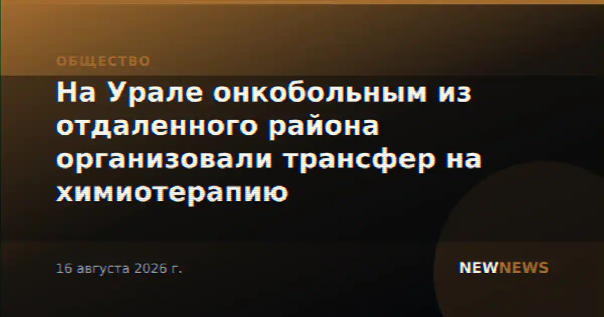 На Урале онкобольным из отдаленного района организовали трансфер на химиотерапию