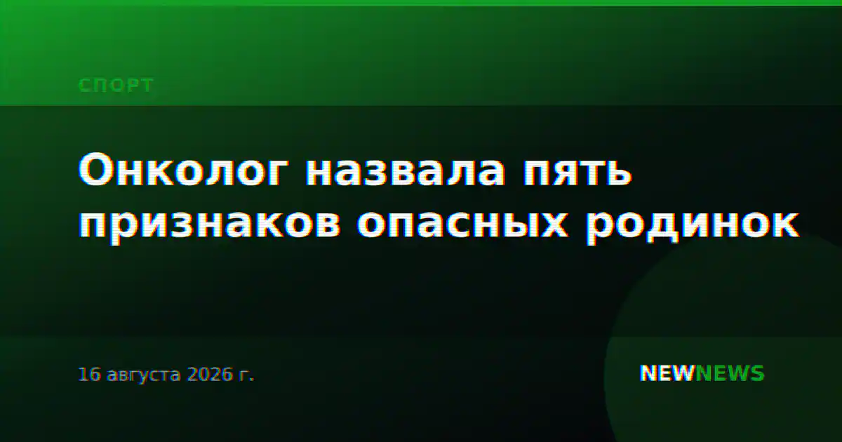Онколог назвала пять признаков опасных родинок
