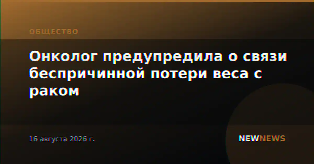 Онколог предупредила о связи беспричинной потери веса с раком