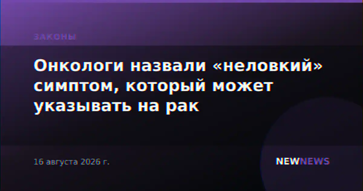 Онкологи назвали «неловкий» симптом, который может указывать на рак