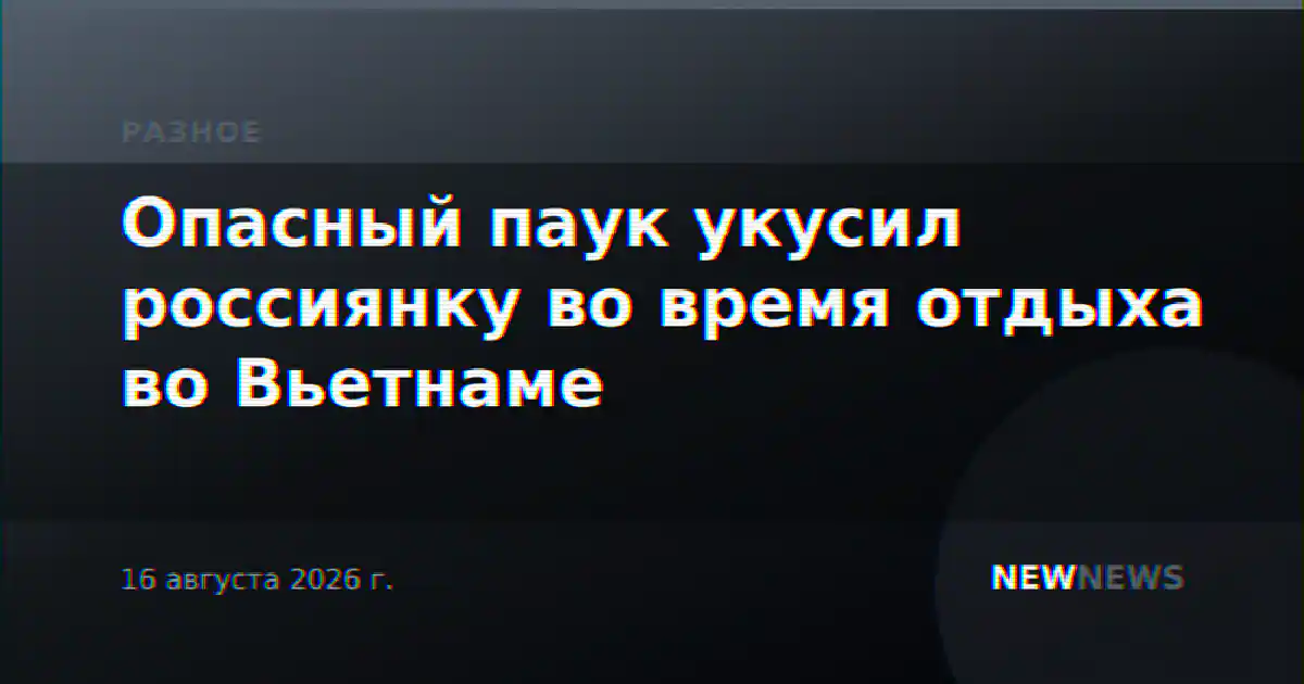 Опасный паук укусил россиянку во время отдыха во Вьетнаме