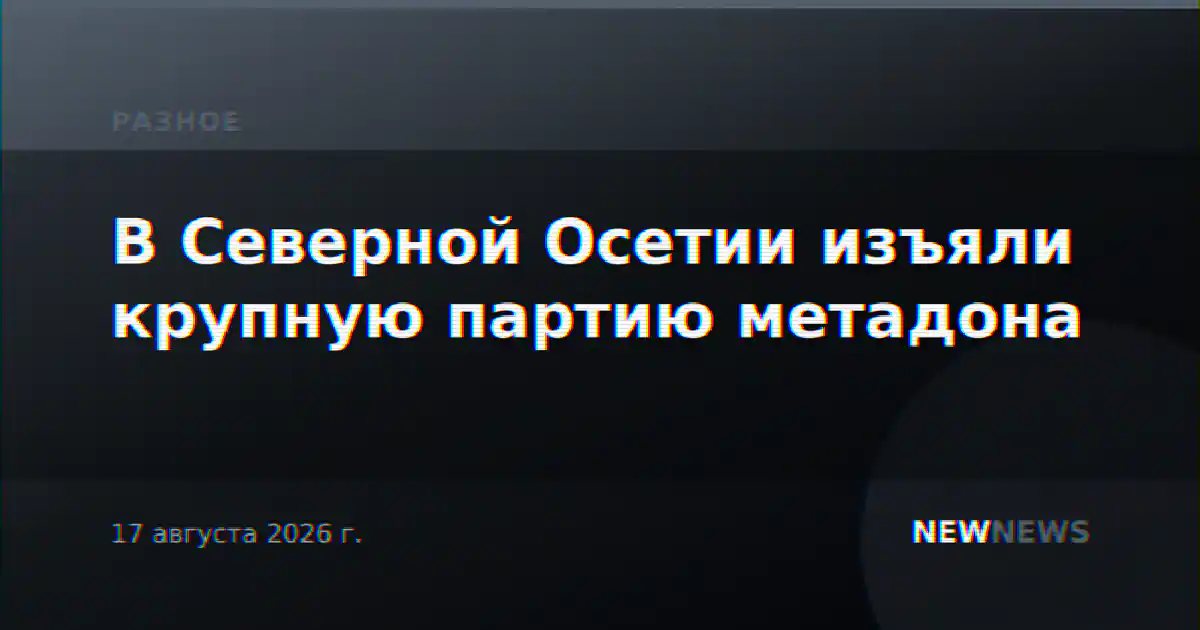 В Северной Осетии изъяли крупную партию метадона