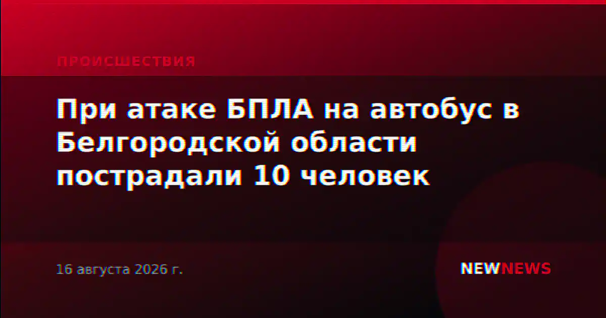 При атаке БПЛА на автобус в Белгородской области пострадали 10 человек