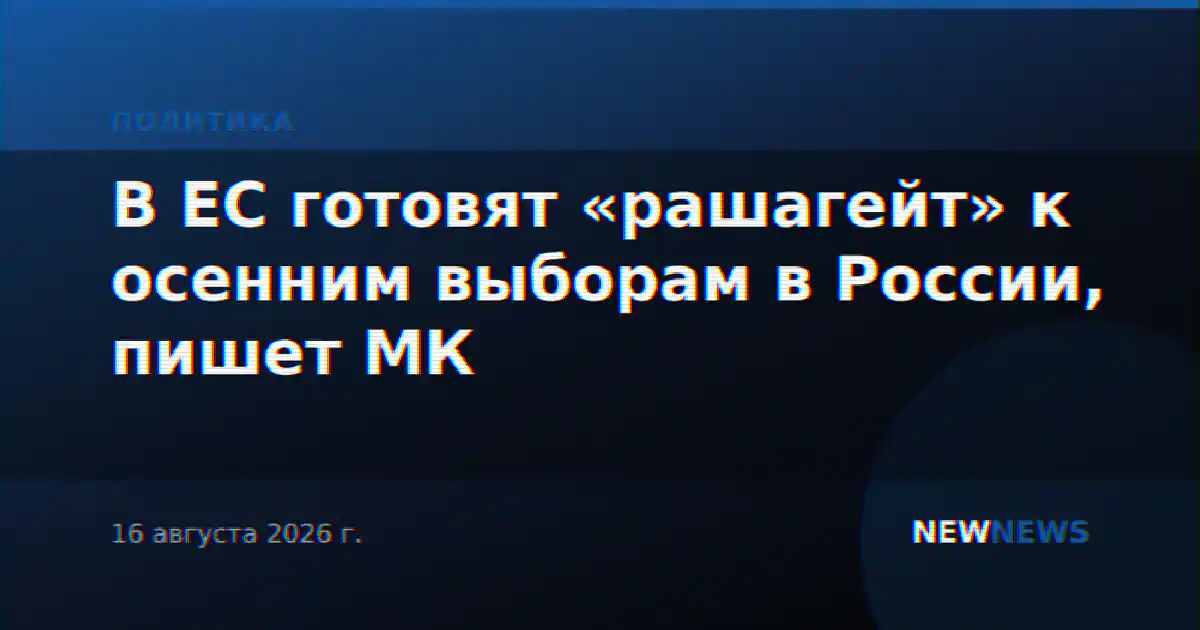 В ЕС готовят «рашагейт» к осенним выборам в России, пишет МК