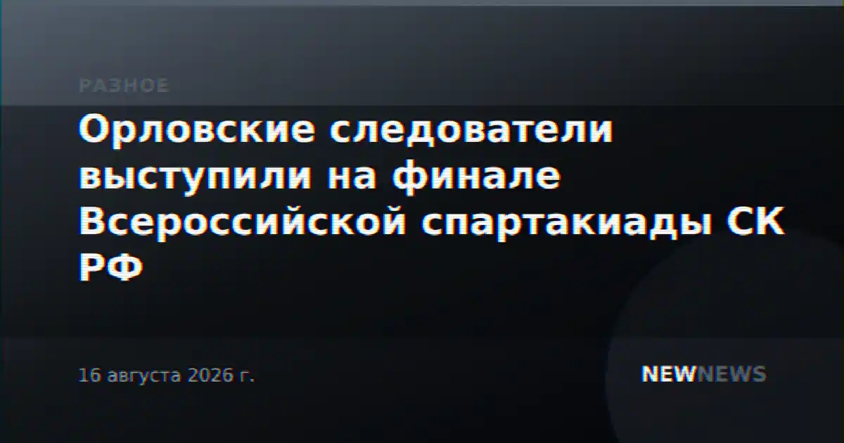 Орловские следователи выступили на финале Всероссийской спартакиады СК РФ