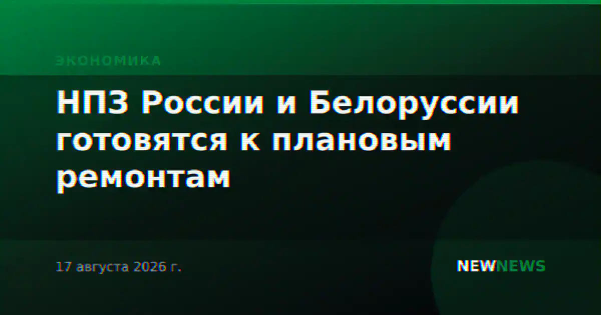 НПЗ России и Белоруссии готовятся к плановым ремонтам