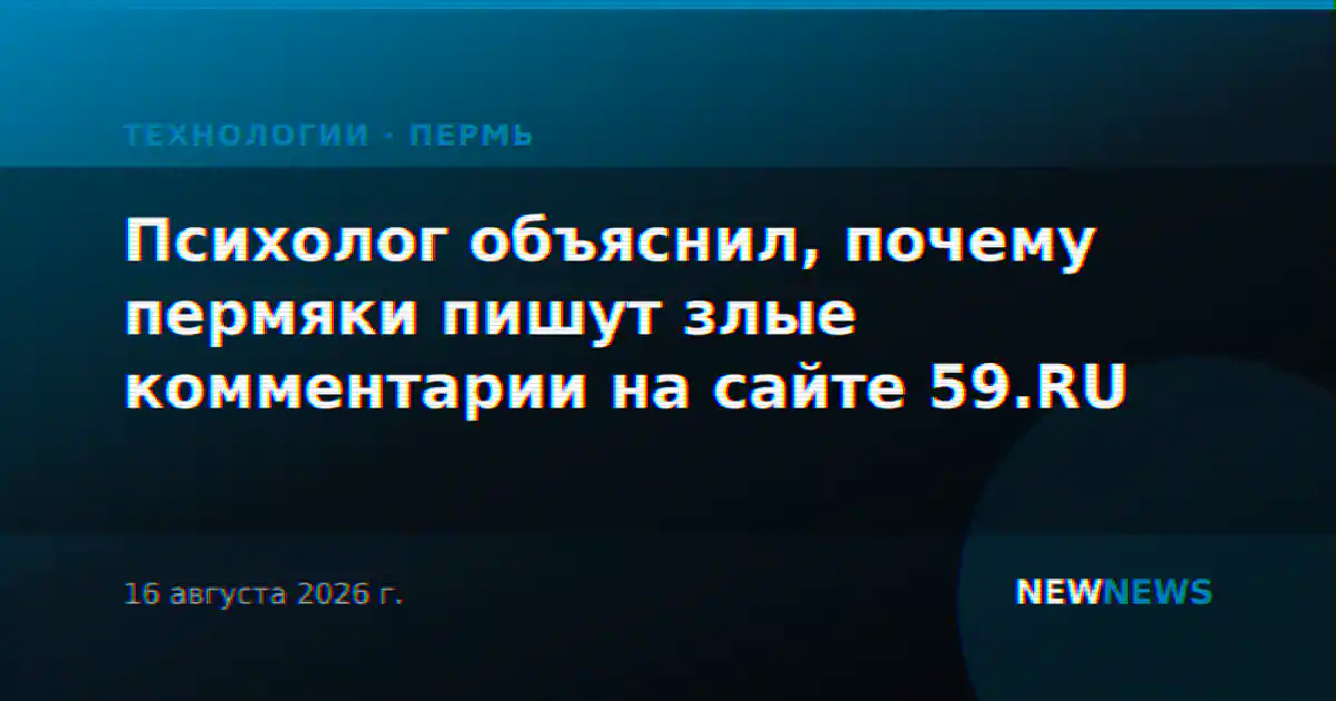 Психолог объяснил, почему пермяки пишут злые комментарии на сайте 59.RU