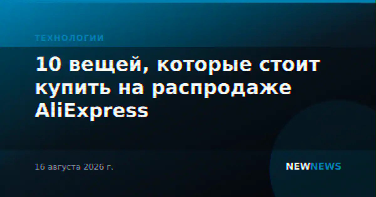 10 вещей, которые стоит купить на распродаже AliExpress