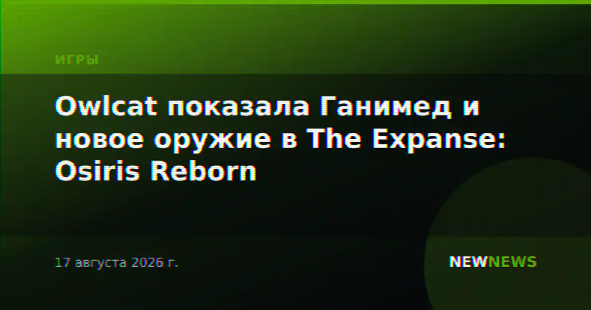 Owlcat показала Ганимед и новое оружие в The Expanse: Osiris Reborn