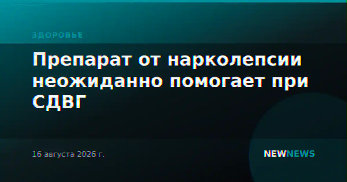 Препарат от нарколепсии неожиданно помогает при СДВГ