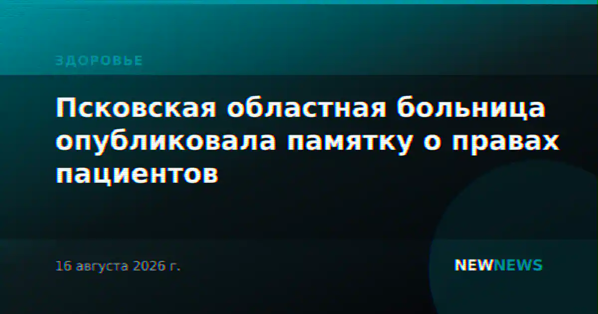 Псковская областная больница опубликовала памятку о правах пациентов