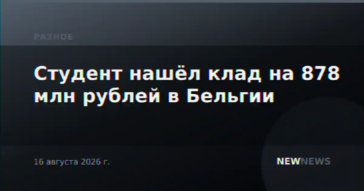 Студент нашёл клад на 878 млн рублей в Бельгии