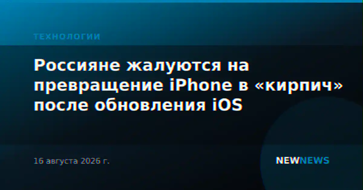Россияне жалуются на превращение iPhone в «кирпич» после обновления iOS