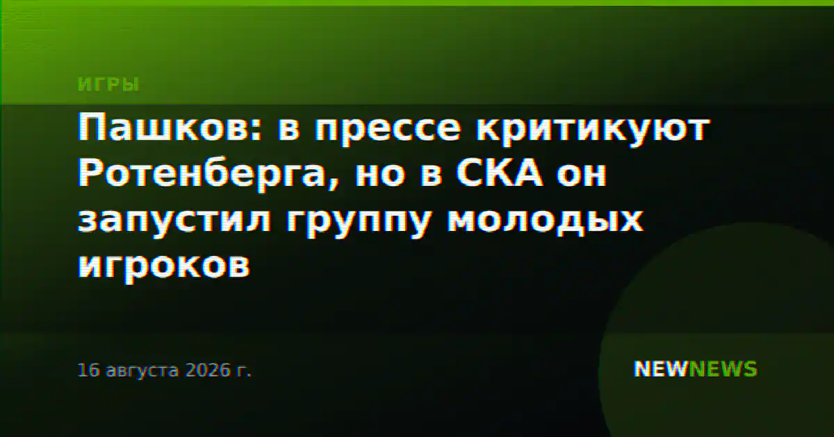 Пашков: в прессе критикуют Ротенберга, но в СКА он запустил группу молодых игроков