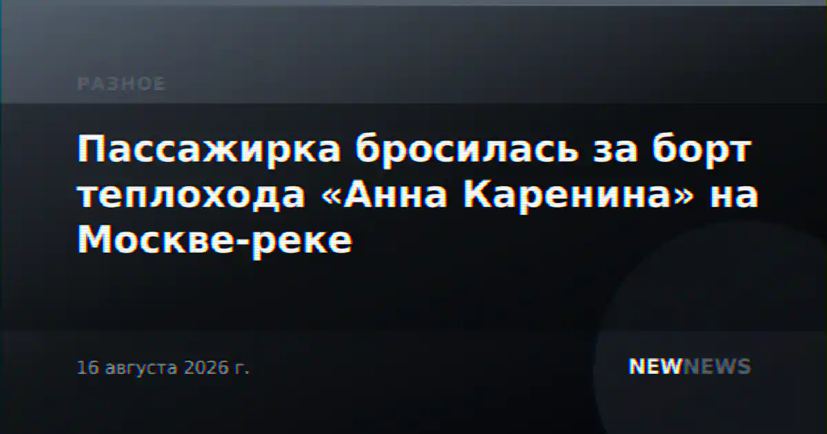 Пассажирка бросилась за борт теплохода «Анна Каренина» на Москве-реке
