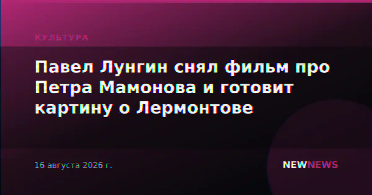 Павел Лунгин снял фильм про Петра Мамонова и готовит картину о Лермонтове