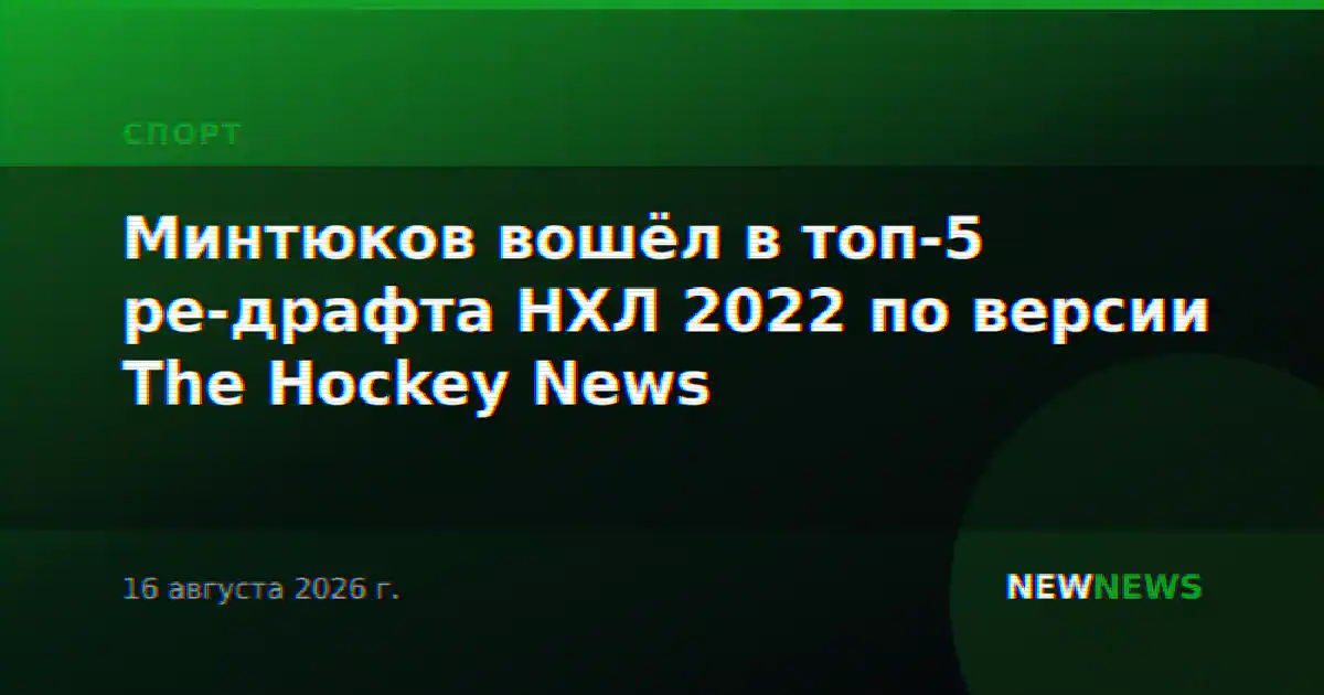 Минтюков вошёл в топ-5 ре-драфта НХЛ 2022 по версии The Hockey News