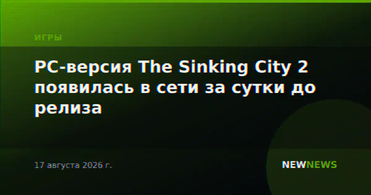 PC-версия The Sinking City 2 появилась в сети за сутки до релиза