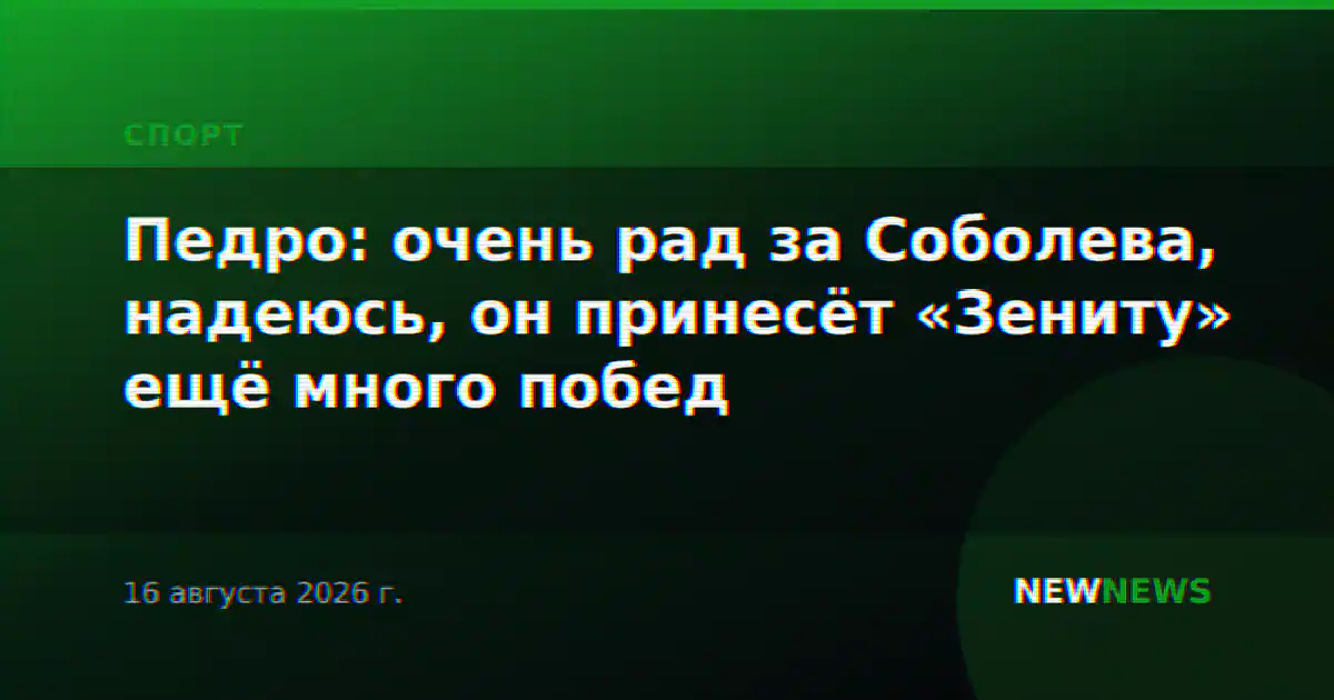 Педро: очень рад за Соболева, надеюсь, он принесёт «Зениту» ещё много побед