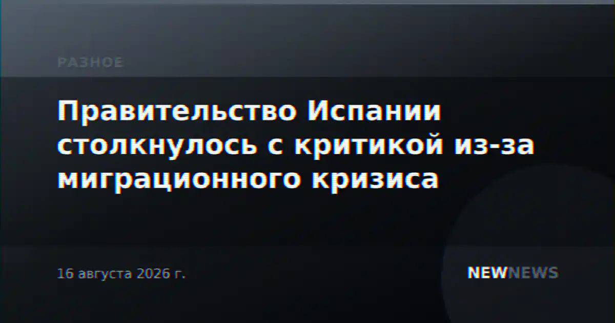 Правительство Испании столкнулось с критикой из-за миграционного кризиса
