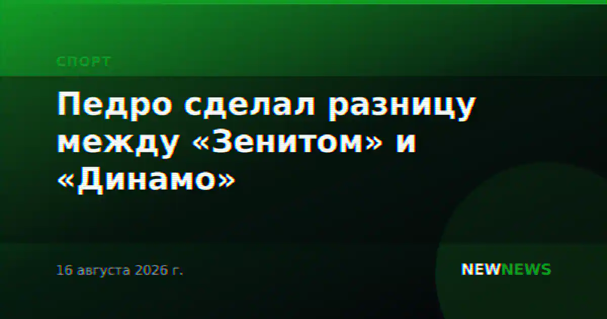 Педро сделал разницу между «Зенитом» и «Динамо»