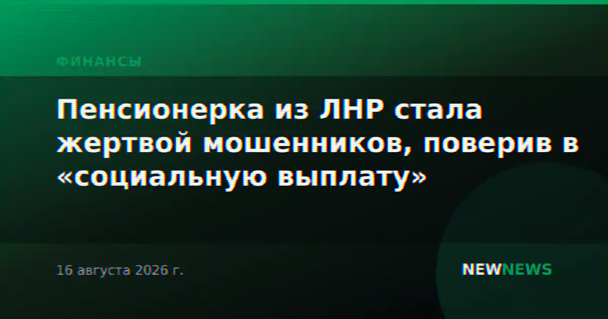 Пенсионерка из ЛНР стала жертвой мошенников, поверив в «социальную выплату»