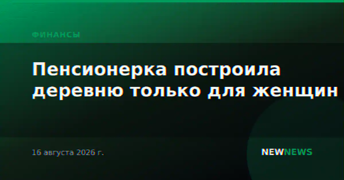 Пенсионерка построила деревню только для женщин