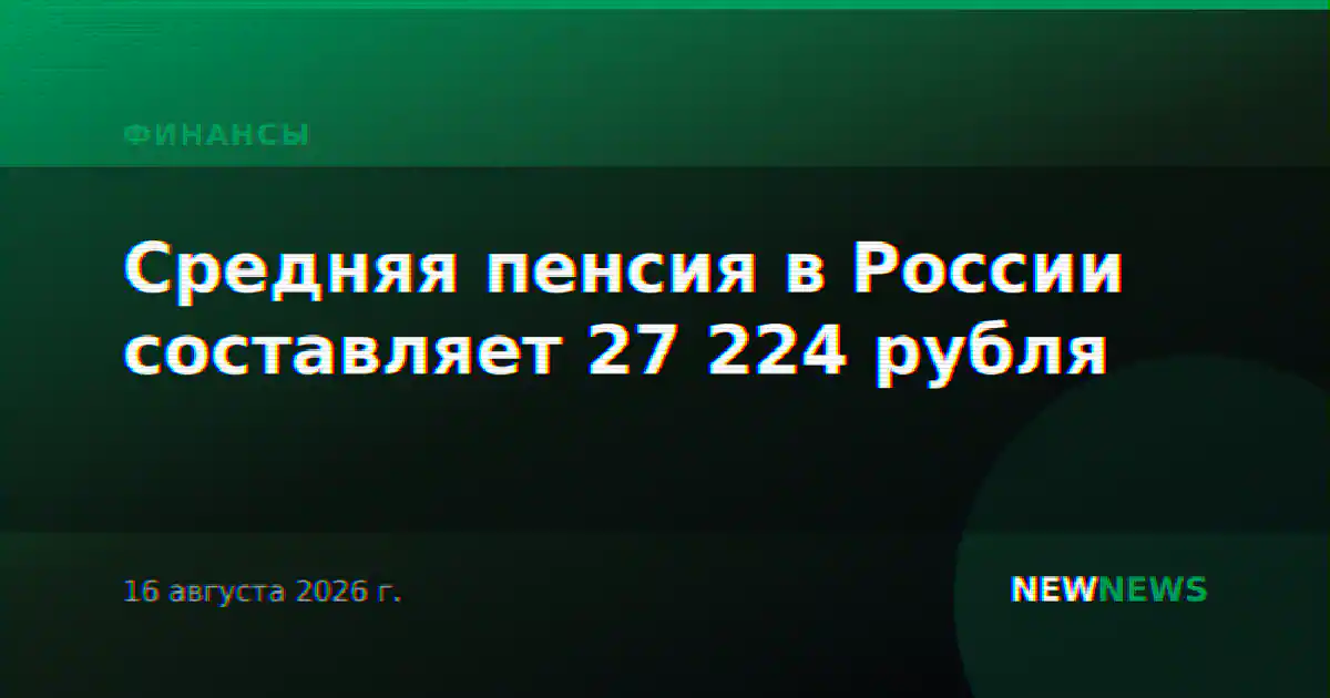 Средняя пенсия в России составляет 27 224 рубля