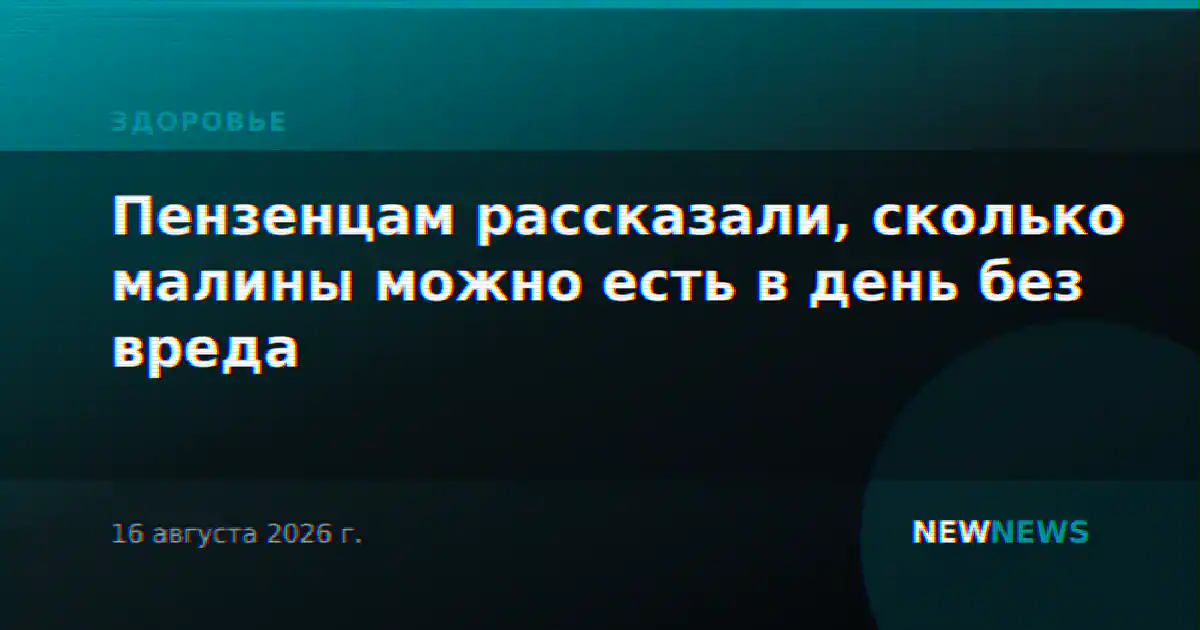 Пензенцам рассказали, сколько малины можно есть в день без вреда