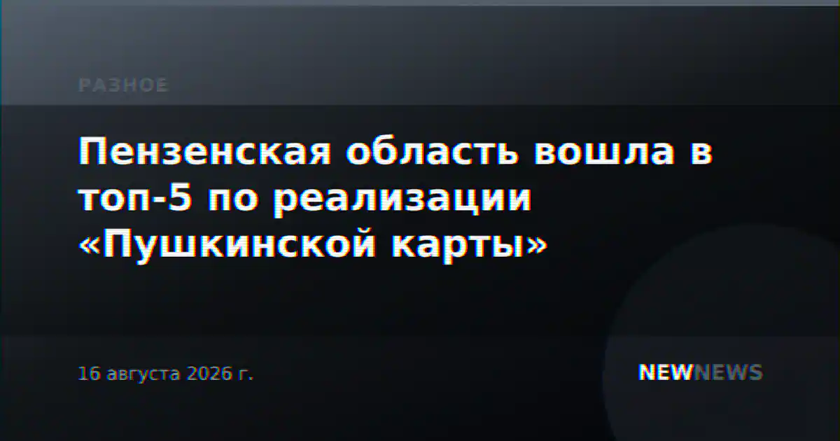 Пензенская область вошла в топ-5 по реализации «Пушкинской карты»