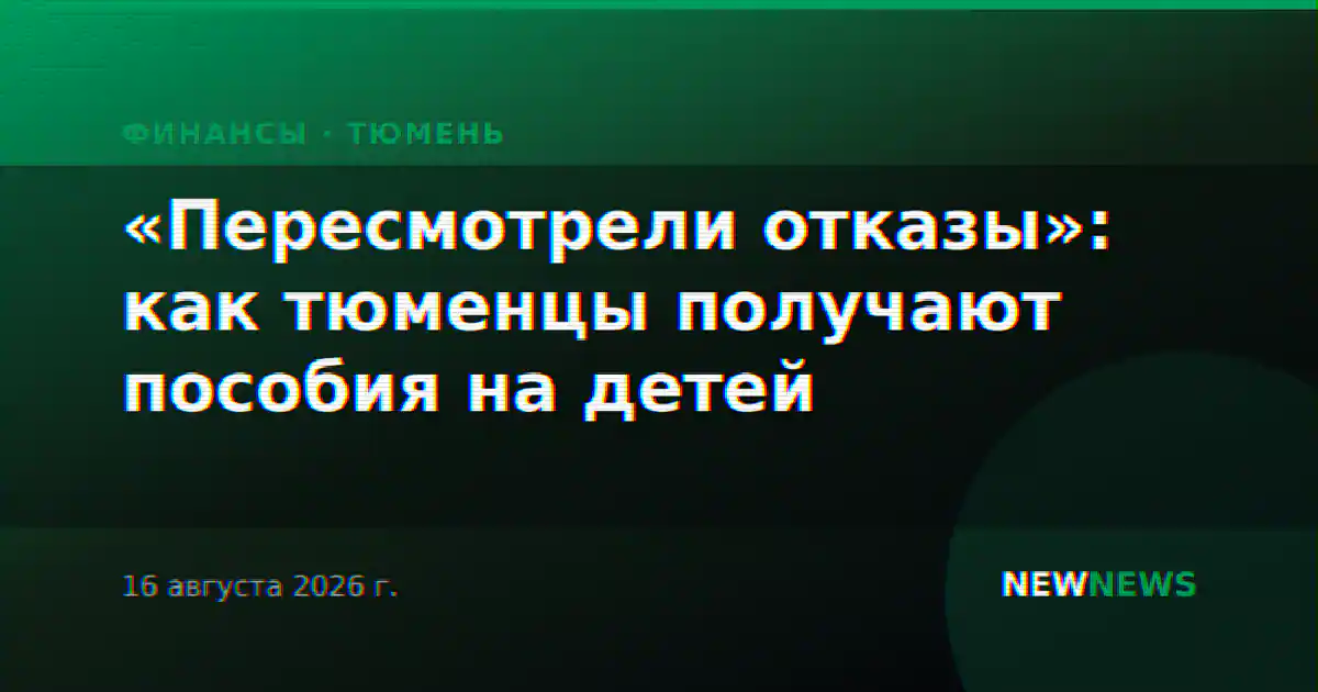 «Пересмотрели отказы»: как тюменцы получают пособия на детей
