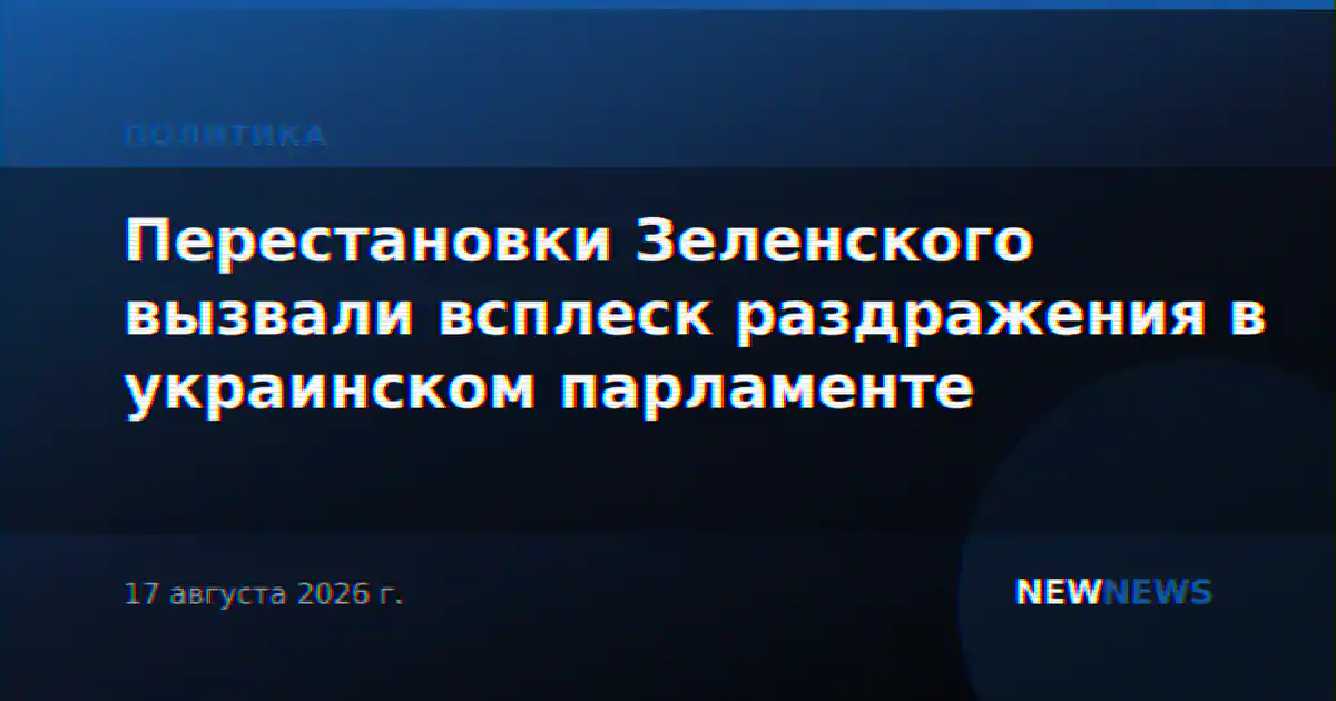 Перестановки Зеленского вызвали всплеск раздражения в украинском парламенте