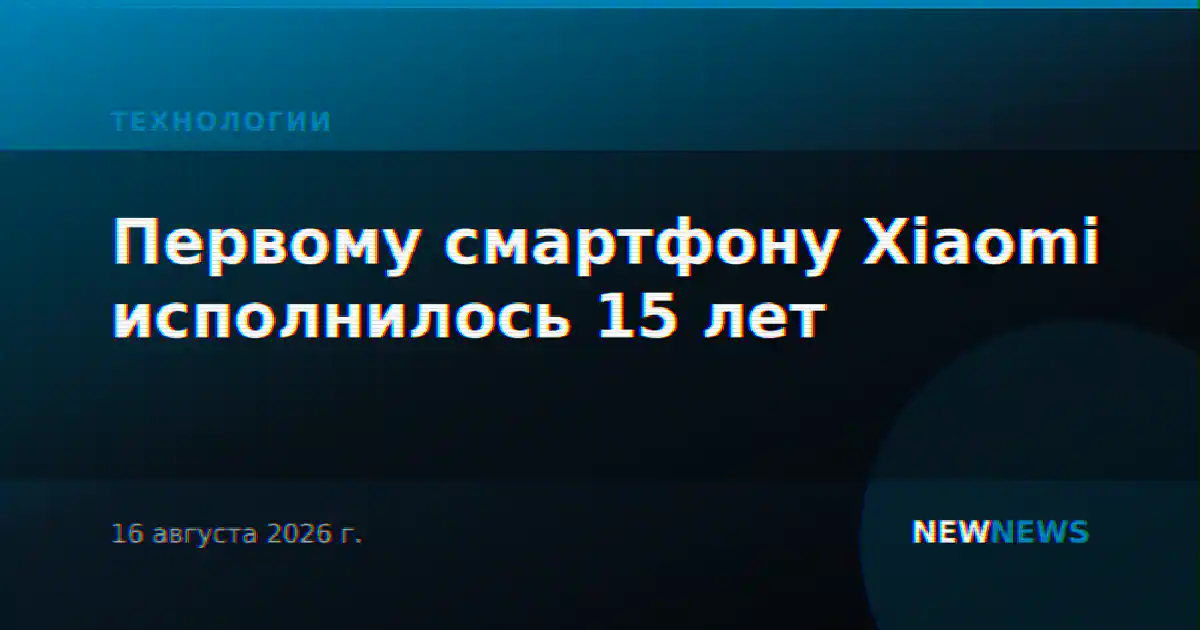 Первому смартфону Xiaomi исполнилось 15 лет