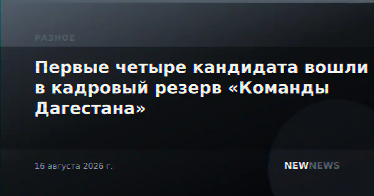 Первые четыре кандидата вошли в кадровый резерв «Команды Дагестана»