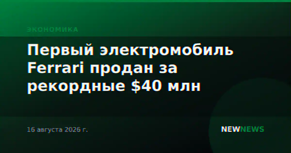 Первый электромобиль Ferrari продан за рекордные $40 млн