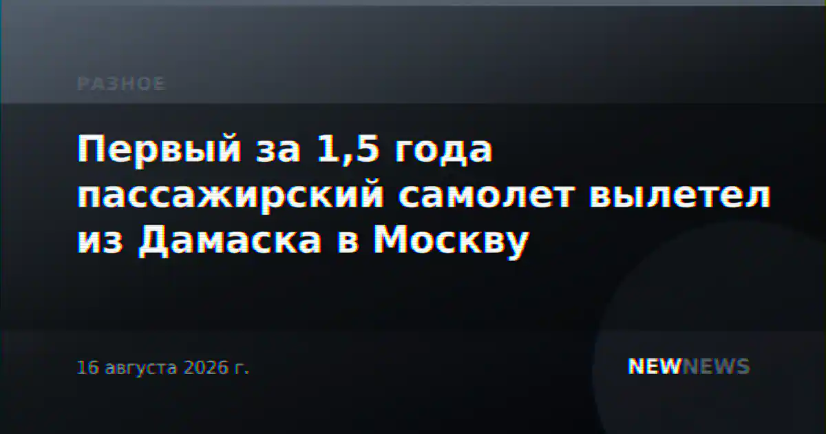 Первый за полтора года пассажирский рейс вылетел из Дамаска в Москву