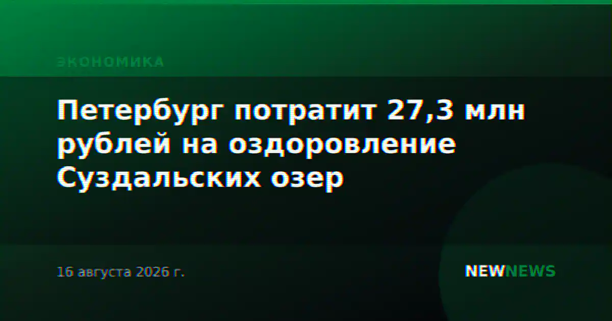 Петербург потратит 27,3 млн рублей на оздоровление Суздальских озер